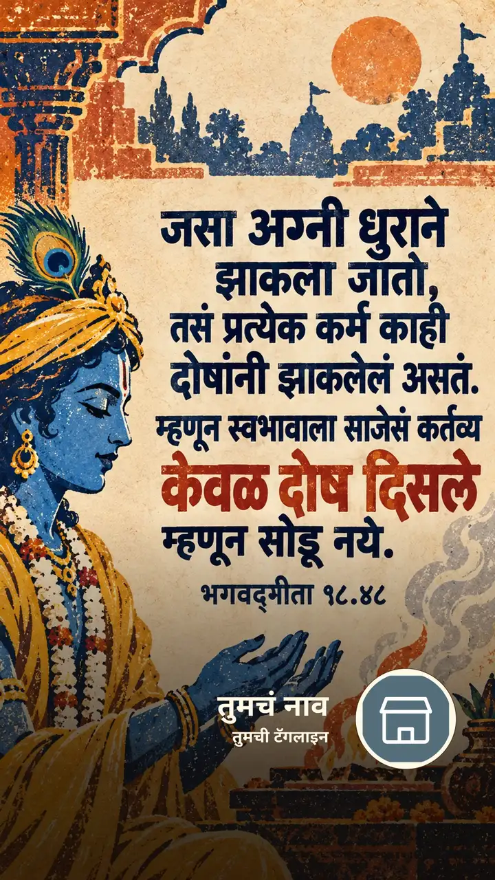 जसा अग्नी धुराने झाकला जातो, तसं प्रत्येक - Bhakti Image, कृष्ण