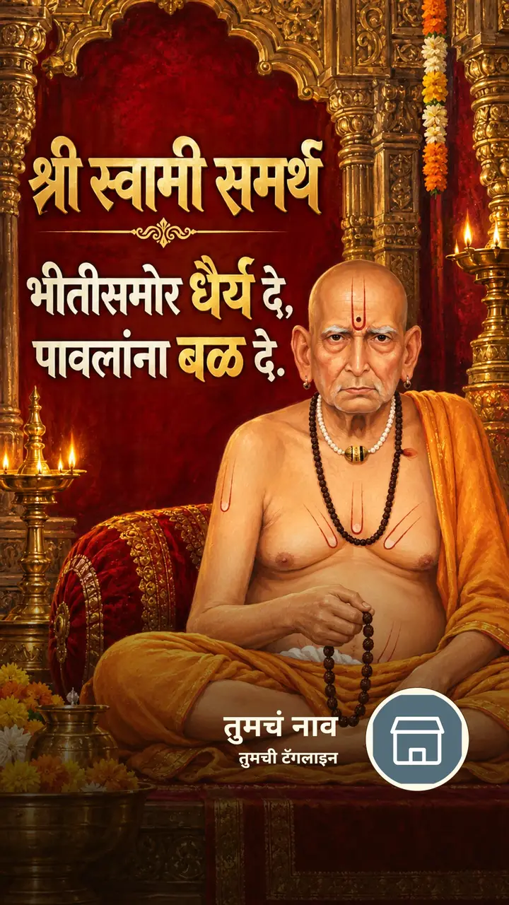 श्री स्वामी समर्थ - भीतीसमोर धैर्य दे, - Bhakti Image, स्वामी समर्थ