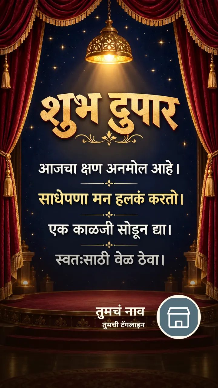 शुभ दुपार - आजचा क्षण अनमोल आहे। - साधेपणा मन हलकं करतो। - Shubh Dupar Image
