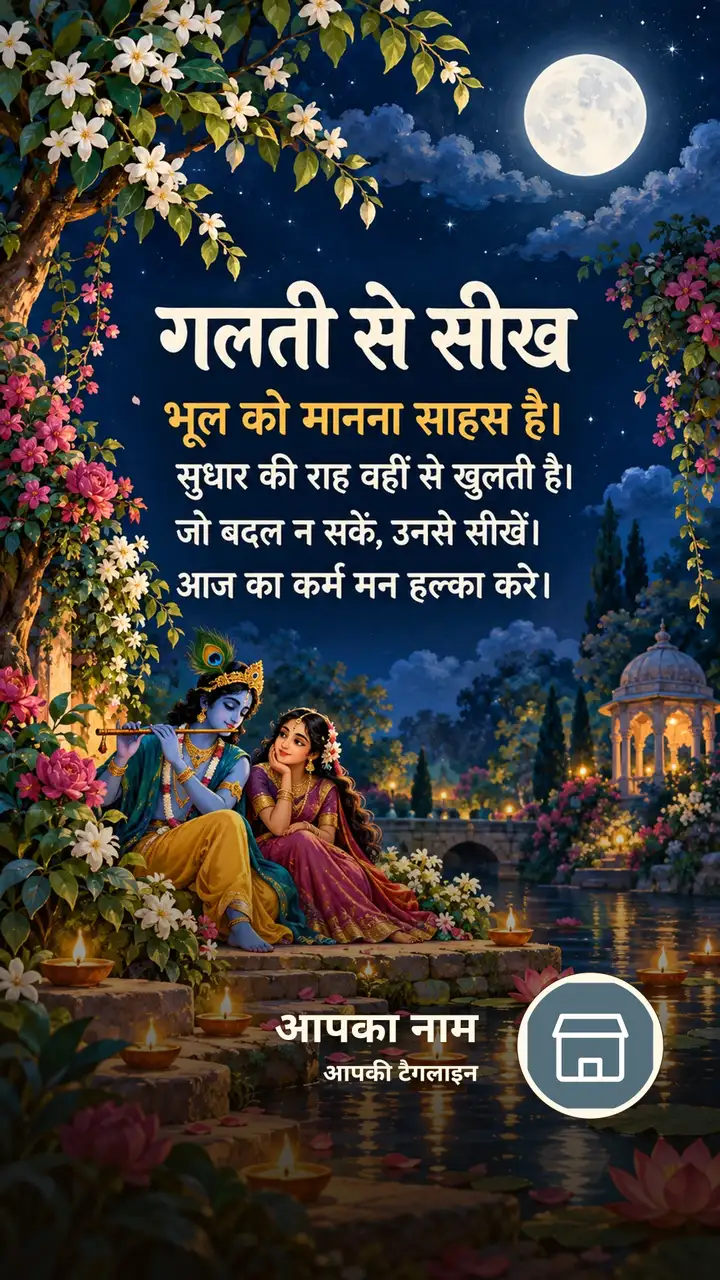 गलती से सीख - Suvichar Image, फूल, दीया, कृष्ण