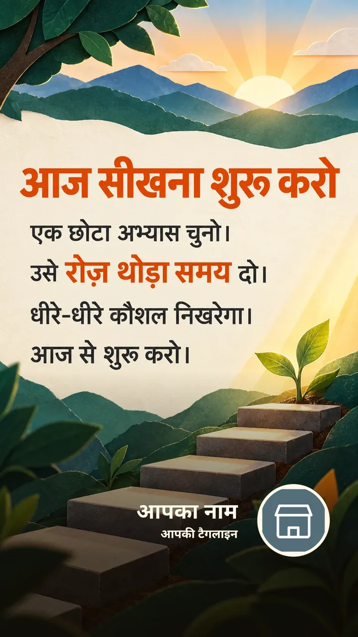 आज सीखना शुरू करो - Motivational Image, प्रकृति