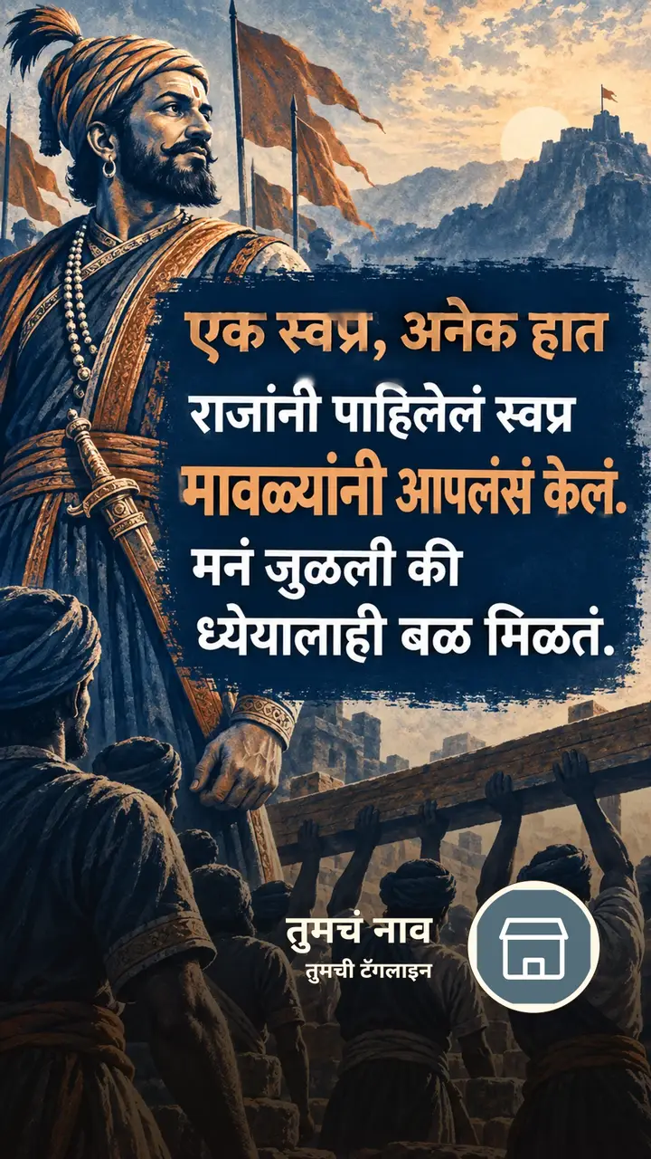 एक स्वप्न, अनेक हात - Motivation Image