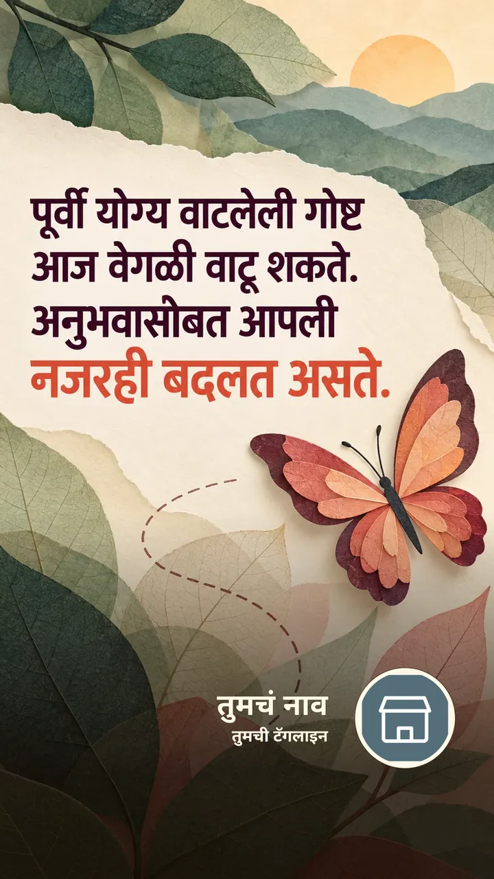 पूर्वी योग्य वाटलेली गोष्ट - Suvichar Image, फुलपाखरू