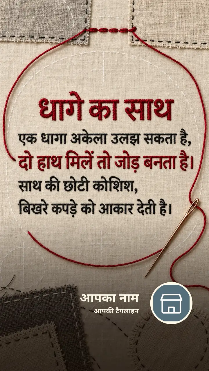धागे का साथ - Suvichar Image