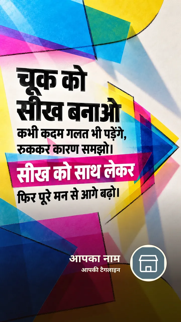 चूक को सीख बनाओ - Motivational Image