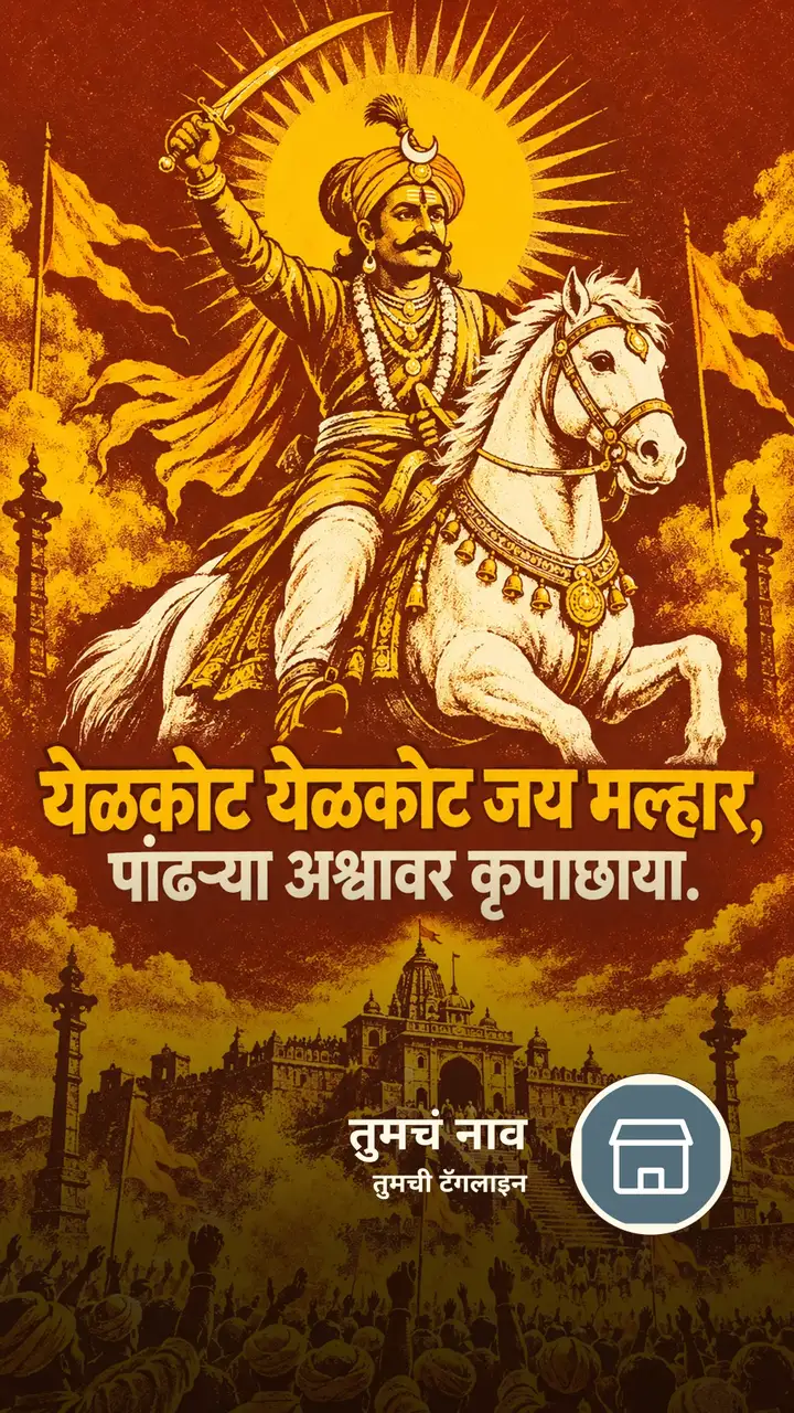 येळकोट येळकोट जय मल्हार, - Bhakti Image, खंडोबा