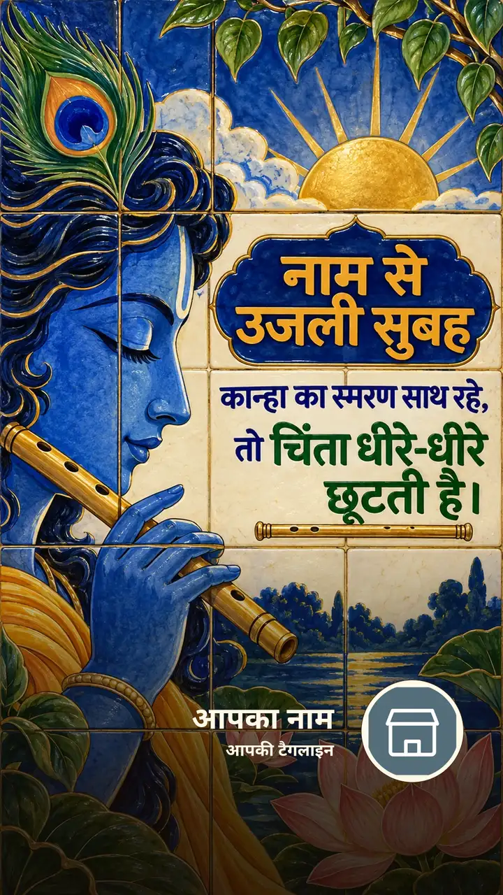 नाम से उजली सुबह - Suprabhat Image, कमल, कृष्ण