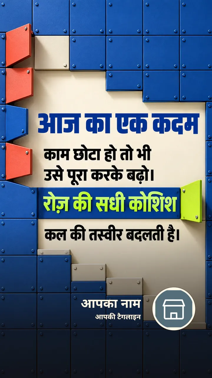 आज का एक कदम - Motivational Image