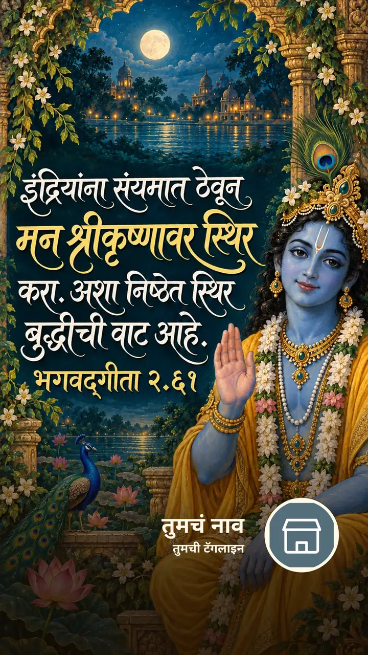 इंद्रियांना संयमात ठेवून मन श्रीकृष्णावर - Bhakti Image, कृष्ण
