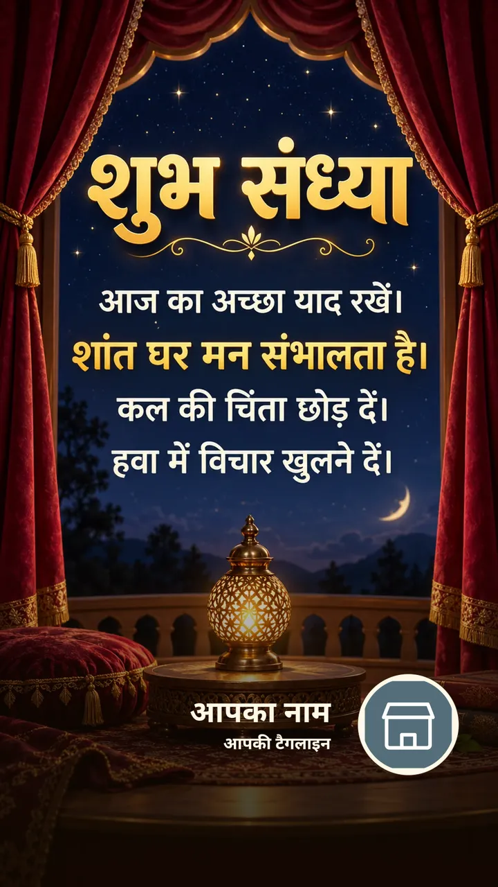 शुभ संध्या - आज का अच्छा याद रखें। - शांत घर मन संभालता - Sandhya Image