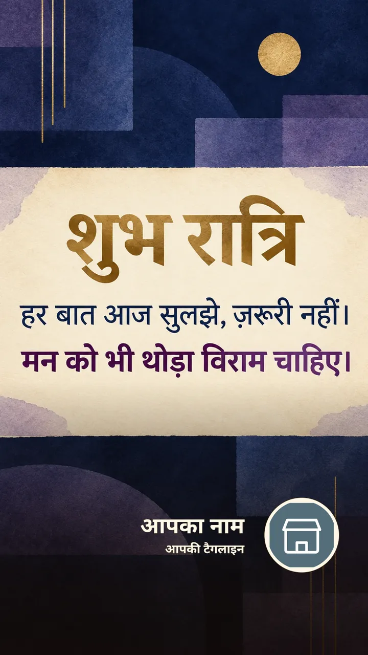 शुभ रात्रि - हर बात आज सुलझे, ज़रूरी नहीं। - Shubh Ratri Image