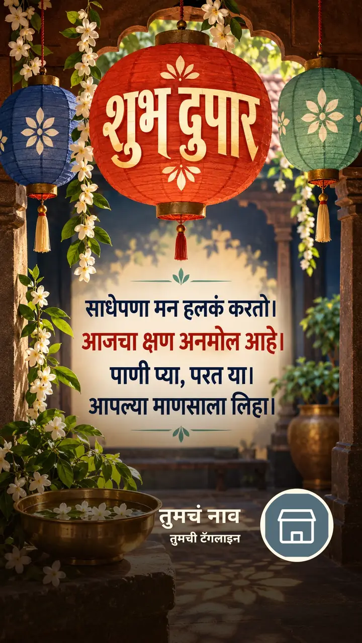 शुभ दुपार - साधेपणा मन हलकं करतो। - आजचा क्षण अनमोल आहे। - Shubh Dupar Image