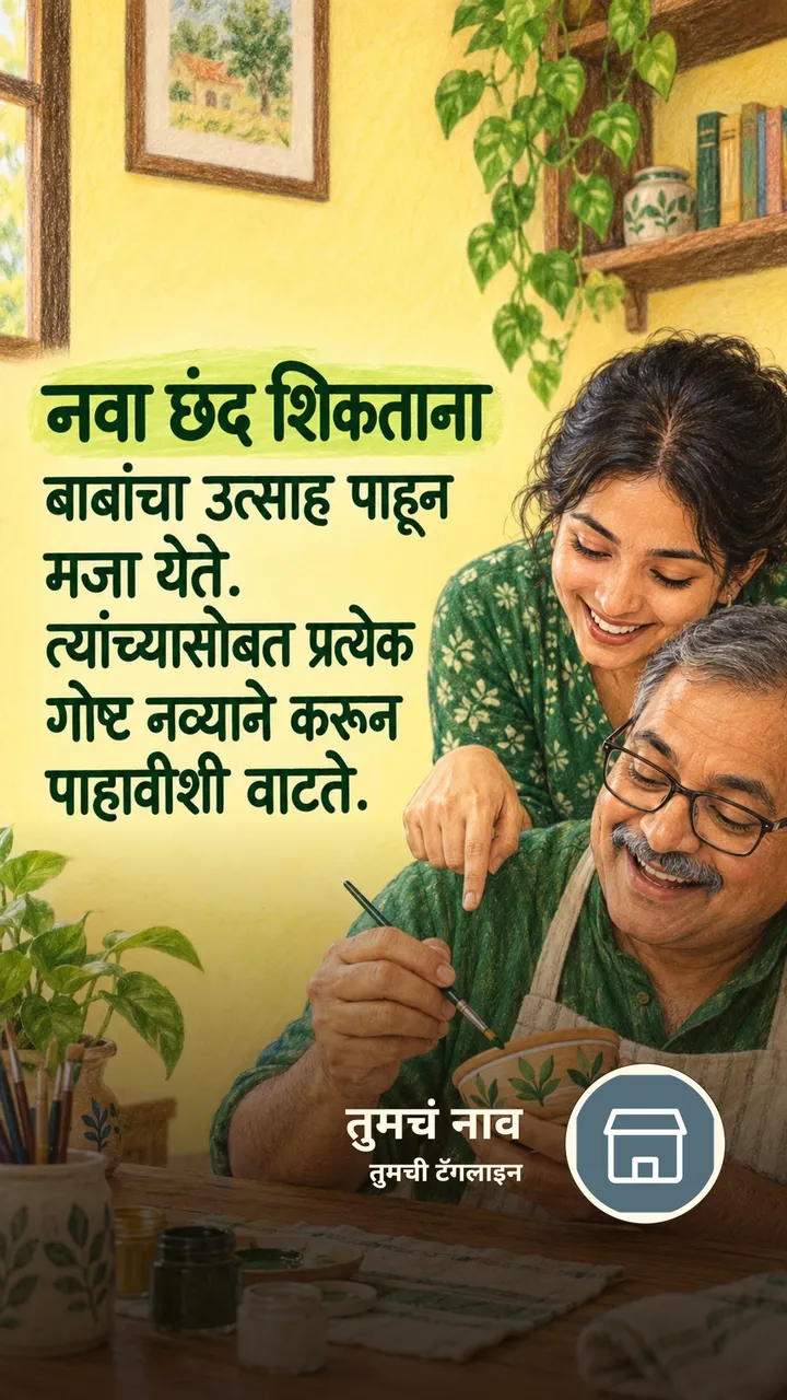 नवा छंद शिकताना - नातीगोती Image, कुटुंब