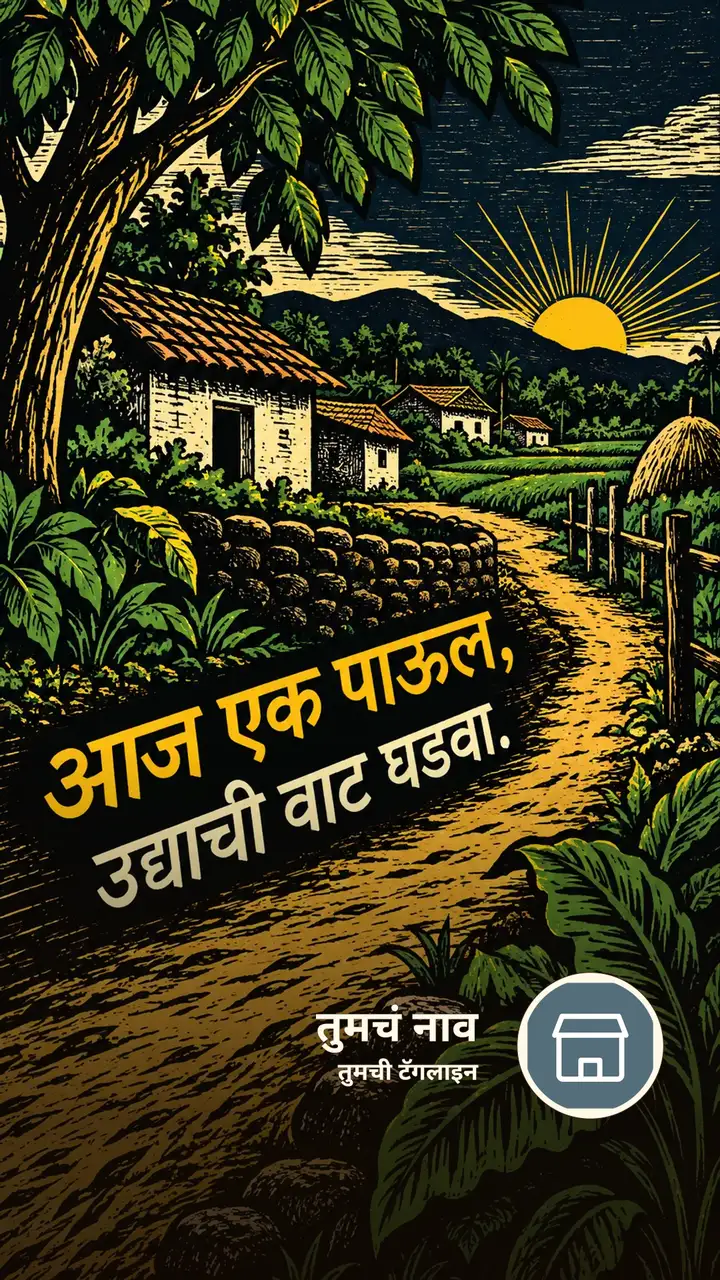 आज एक पाऊल, - Motivation Image, गाव