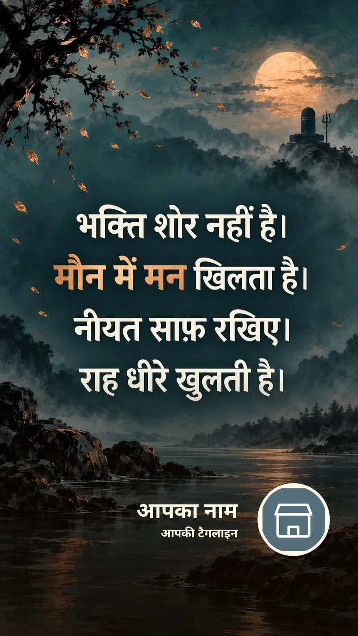 भक्ति शोर नहीं है। - Bhakti Image, शिव