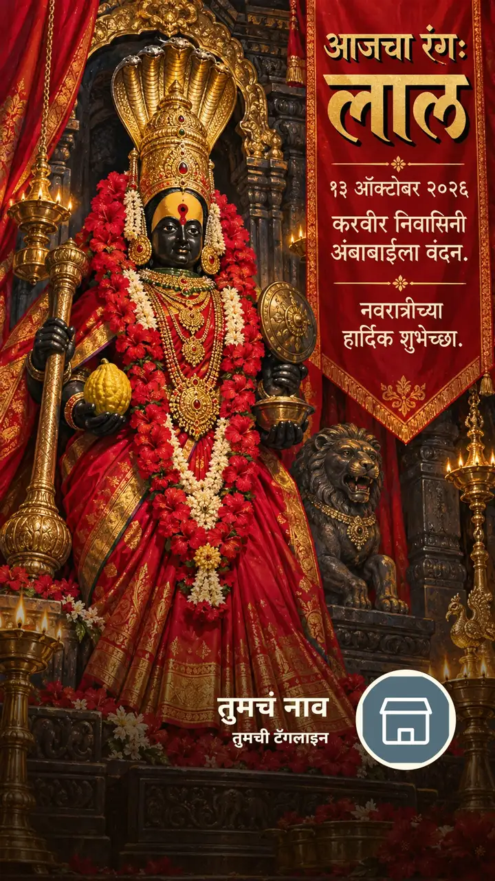आजचा रंग: लाल - १३ ऑक्टोबर २०२६ - करवीर निवासिनी - Festival Image, फुलं, लक्ष्मी