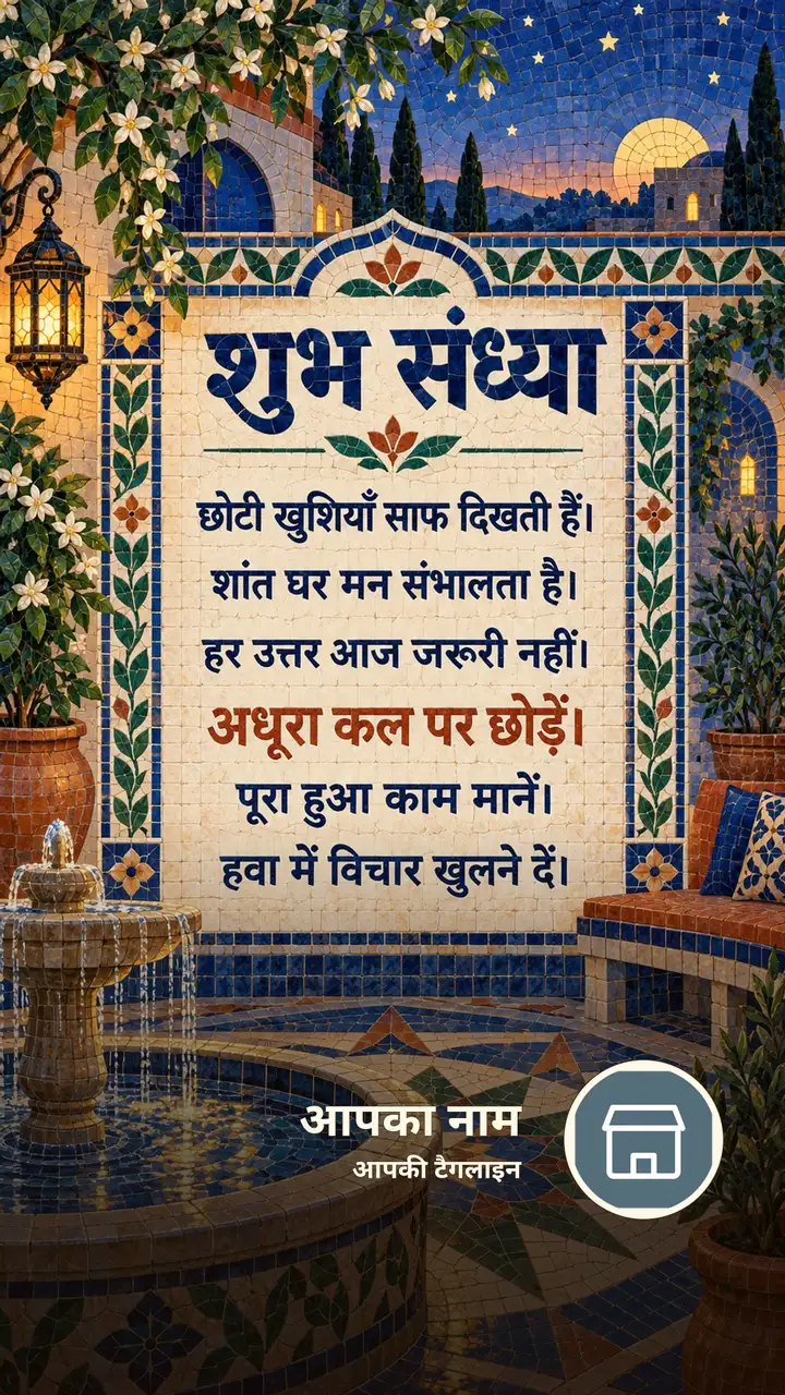 शुभ संध्या - छोटी खुशियाँ साफ दिखती हैं। - शांत घर मन - Sandhya Image