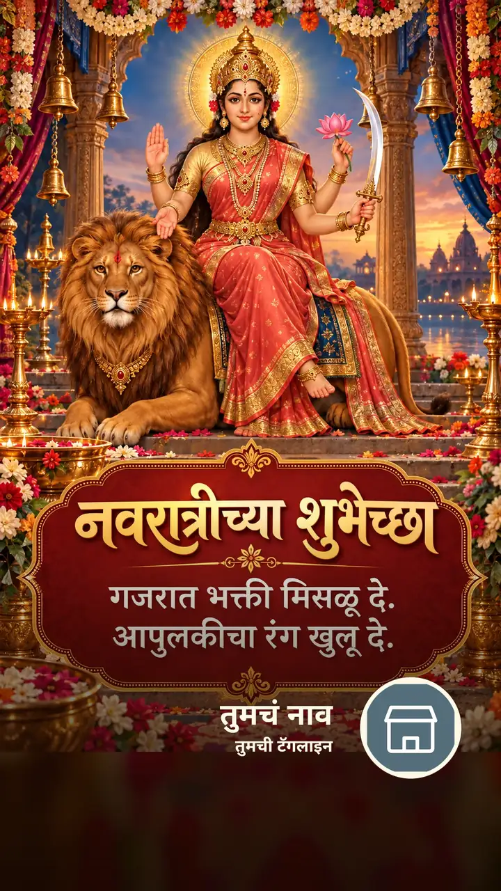 नवरात्रीच्या शुभेच्छा - गजरात भक्ती मिसळू दे. - Festival Image, कमळ, दिवा, दुर्गा