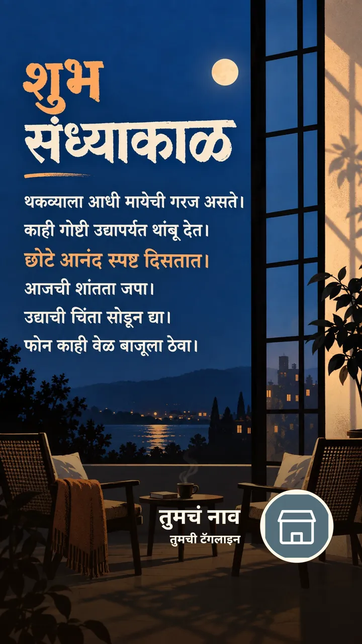 शुभ संध्याकाळ - थकव्याला आधी मायेची गरज असते। - काही गोष्टी - Sandhyakal Image