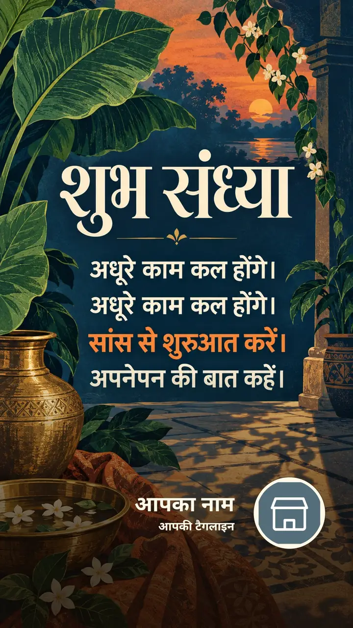शुभ संध्या - अधूरे काम कल होंगे। - अधूरे काम कल होंगे। - Sandhya Image
