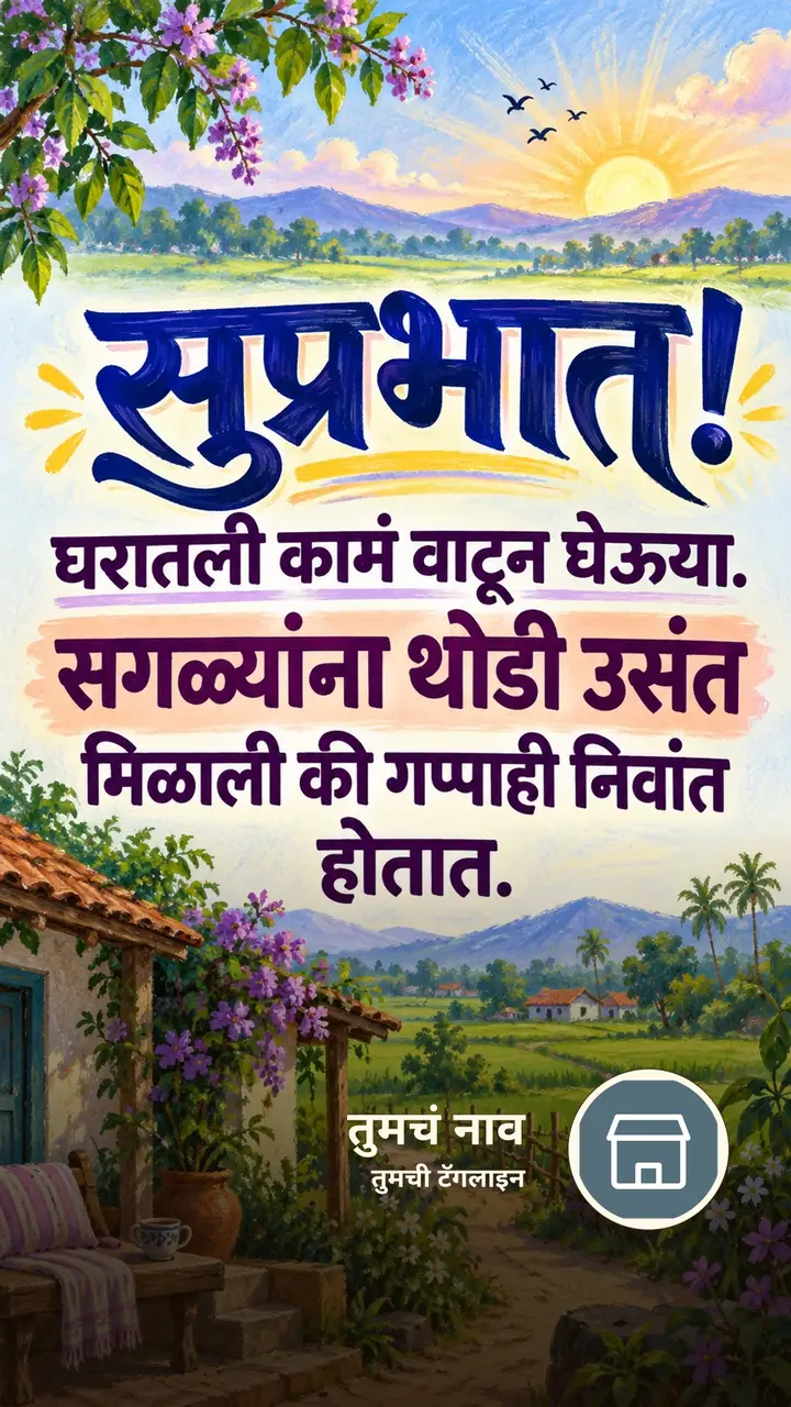 सुप्रभात! - घरातली कामं वाटून घेऊया. - Shubh Sakal Image, निसर्ग, आकाश