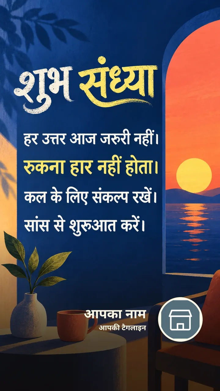 शुभ संध्या - हर उत्तर आज जरूरी नहीं। - रुकना हार नहीं - Sandhya Image