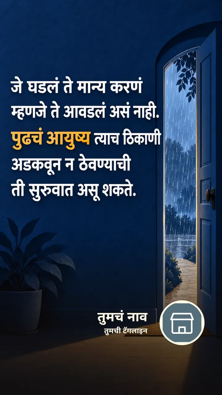 जे घडलं ते मान्य करणं - Suvichar Image, पाऊस