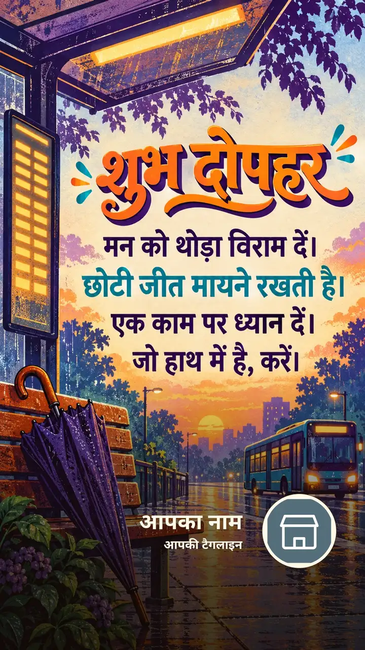 शुभ दोपहर - मन को थोड़ा विराम दें। - छोटी जीत मायने रखती - Dopahar Image