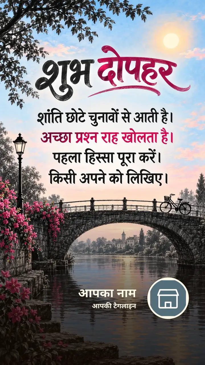 शुभ दोपहर - शांति छोटे चुनावों से आती है। - अच्छा प्रश्न - Dopahar Image