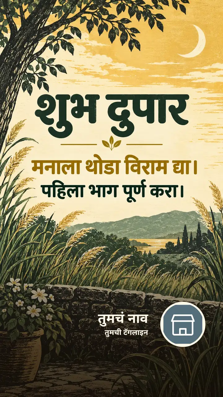 शुभ दुपार - मनाला थोडा विराम द्या। - पहिला भाग पूर्ण करा। - Shubh Dupar Image