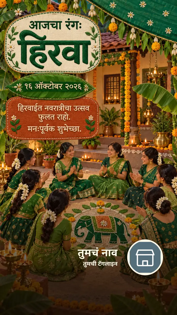 आजचा रंग: हिरवा - १६ ऑक्टोबर २०२६ - हिरवाईत नवरात्रीचा - Festival Image, फुलं, निसर्ग, दिवा, मित्र