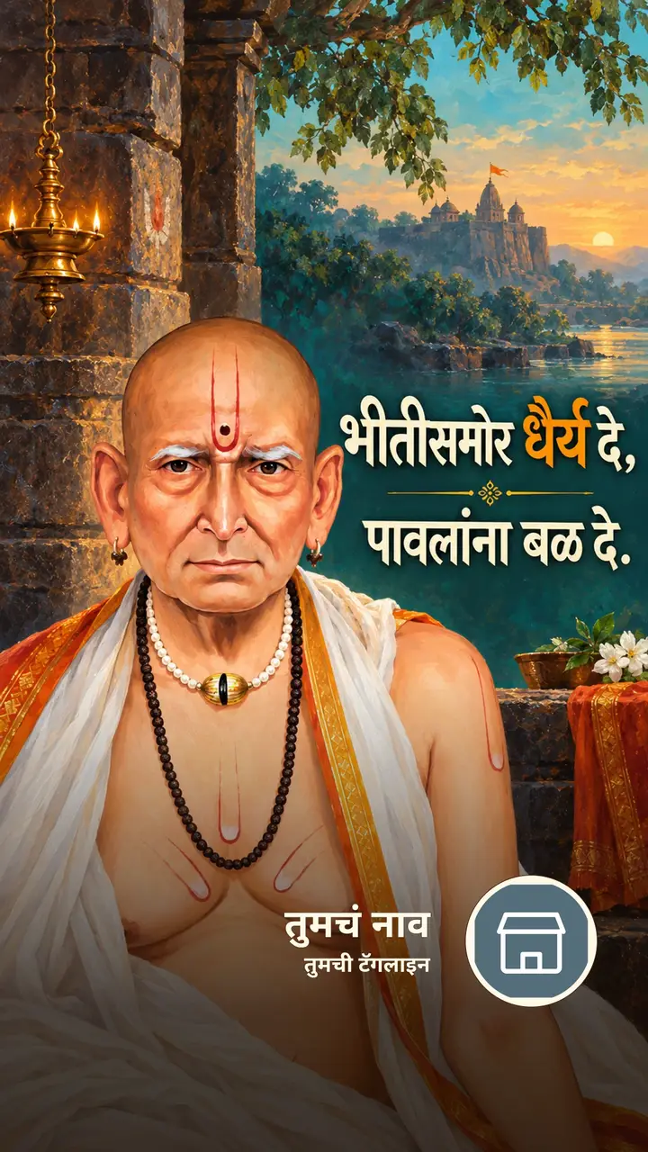 भीतीसमोर धैर्य दे, - Bhakti Image, स्वामी समर्थ