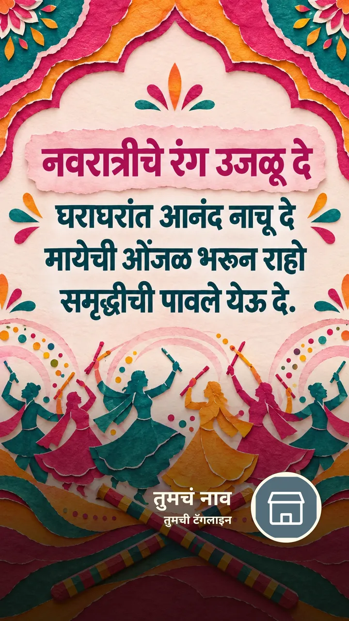 नवरात्रीचे रंग उजळू दे - Festival Image, मित्र