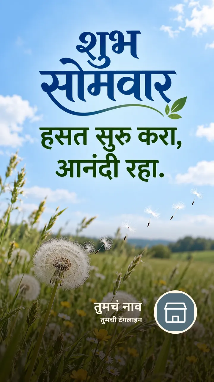 शुभ सोमवार - हसत सुरू करा, आनंदी रहा. - दिवसभराच्या शुभेच्छा Image, फुलं, निसर्ग