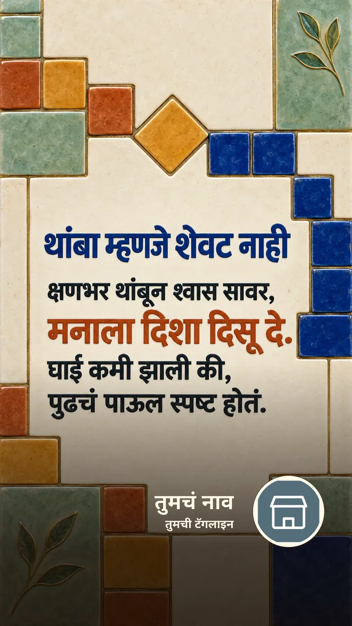थांबा म्हणजे शेवट नाही - Suvichar Image