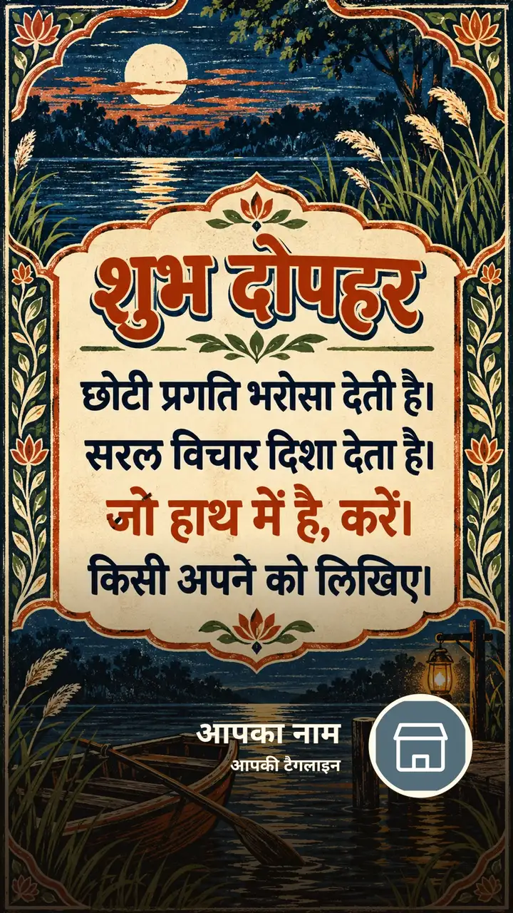 शुभ दोपहर - छोटी प्रगति भरोसा देती है। - सरल विचार दिशा - Dopahar Image