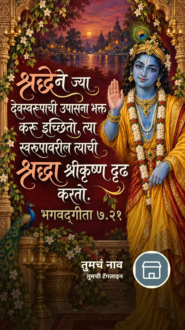 श्रद्धेने ज्या देवस्वरूपाची उपासना भक्त - Bhakti Image, कृष्ण