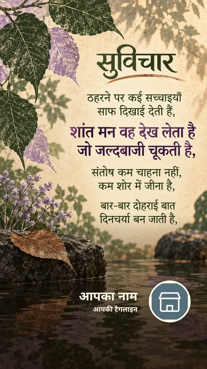 सुविचार - ठहरने पर कई सच्चाइयाँ साफ दिखाई देती हैं, - शांत मन वह देख - Suvichar Image, कमल, प्रकृति
