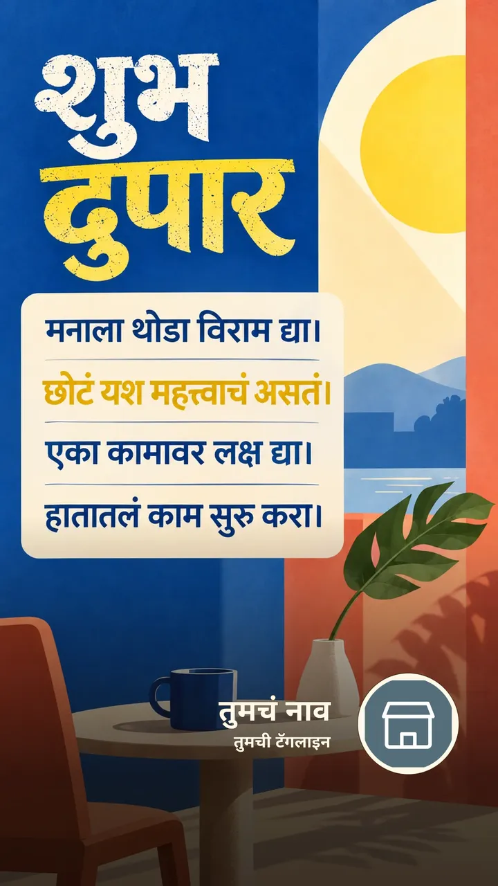 शुभ दुपार - मनाला थोडा विराम द्या। - छोटं यश महत्त्वाचं - Shubh Dupar Image