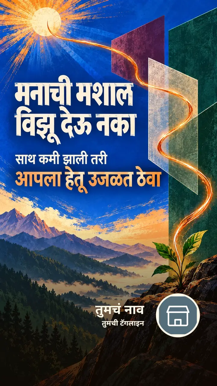 मनाची मशाल विझू देऊ नका - Motivation Image, निसर्ग