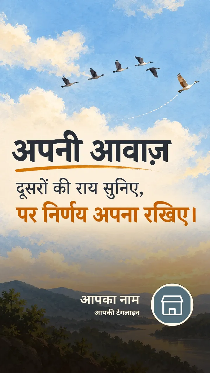 अपनी आवाज़ - दूसरों की राय सुनिए, - Suvichar Image, प्रकृति, पक्षी