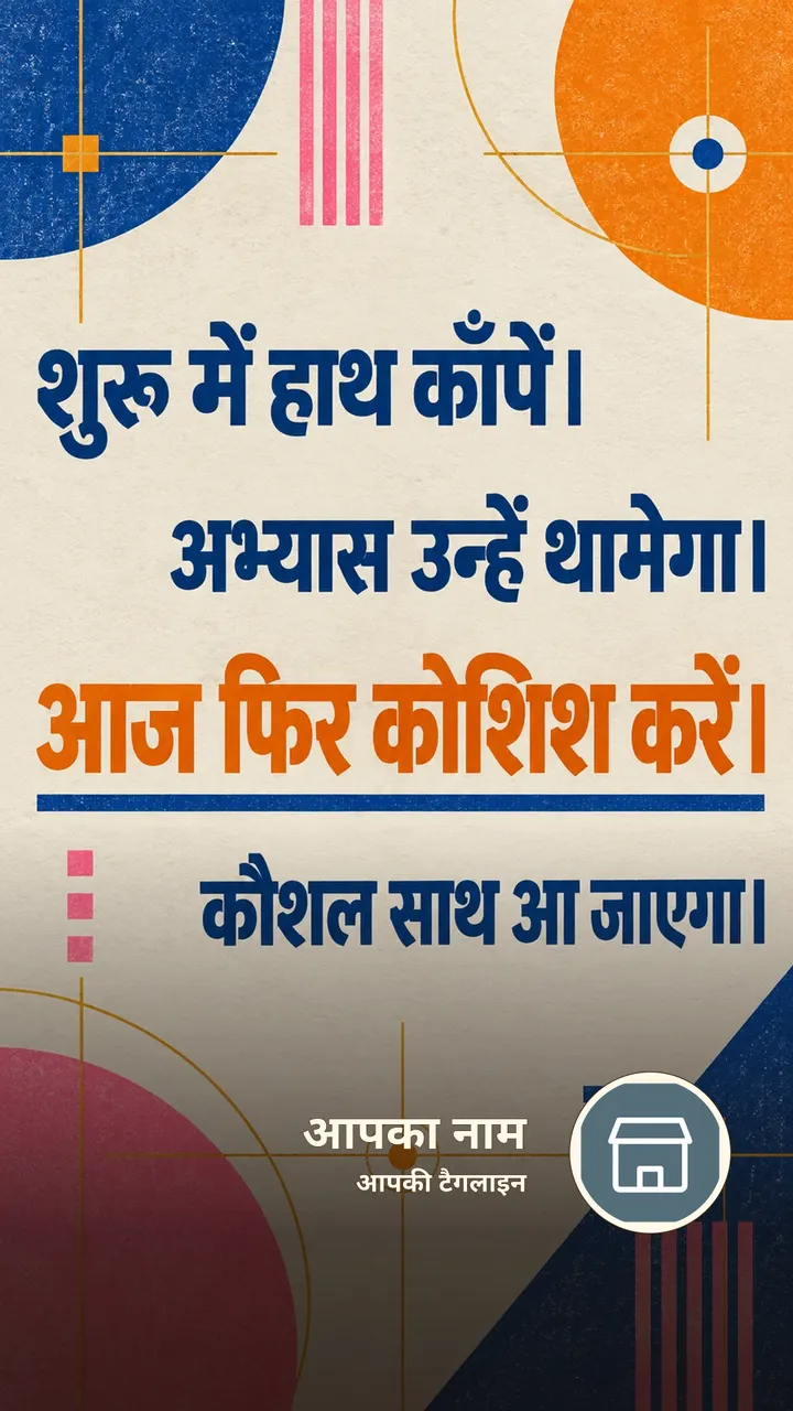 शुरू में हाथ काँपें। - Motivational Image