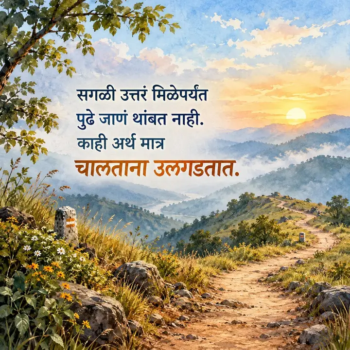 सगळी उत्तरं मिळेपर्यंत - Suvichar Image
