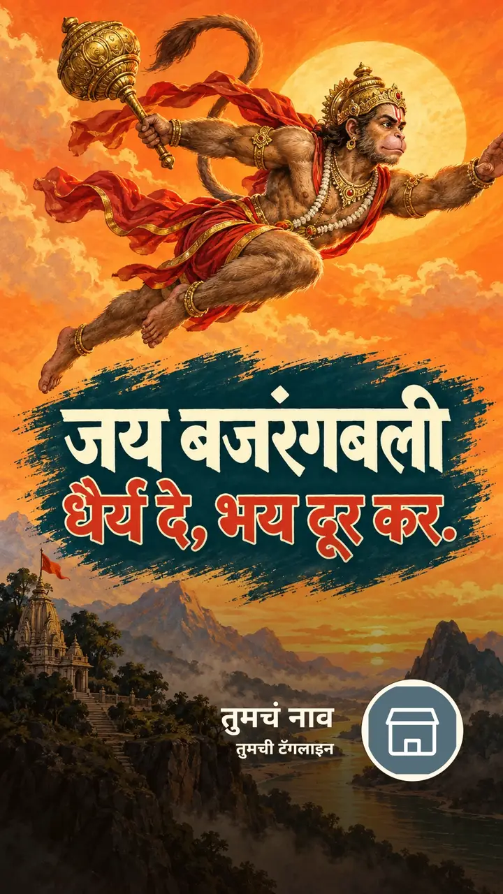 जय बजरंगबली - Bhakti Image, डोंगर, हनुमान