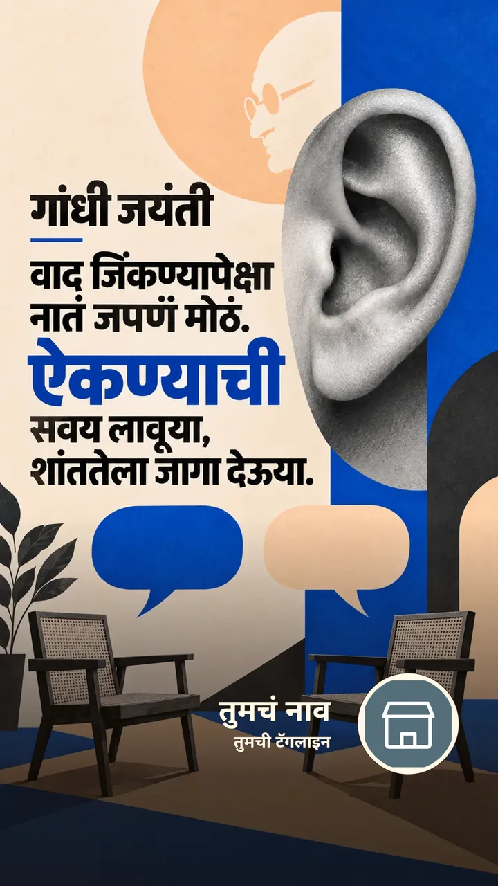 गांधी जयंती - वाद जिंकण्यापेक्षा - Festival Image