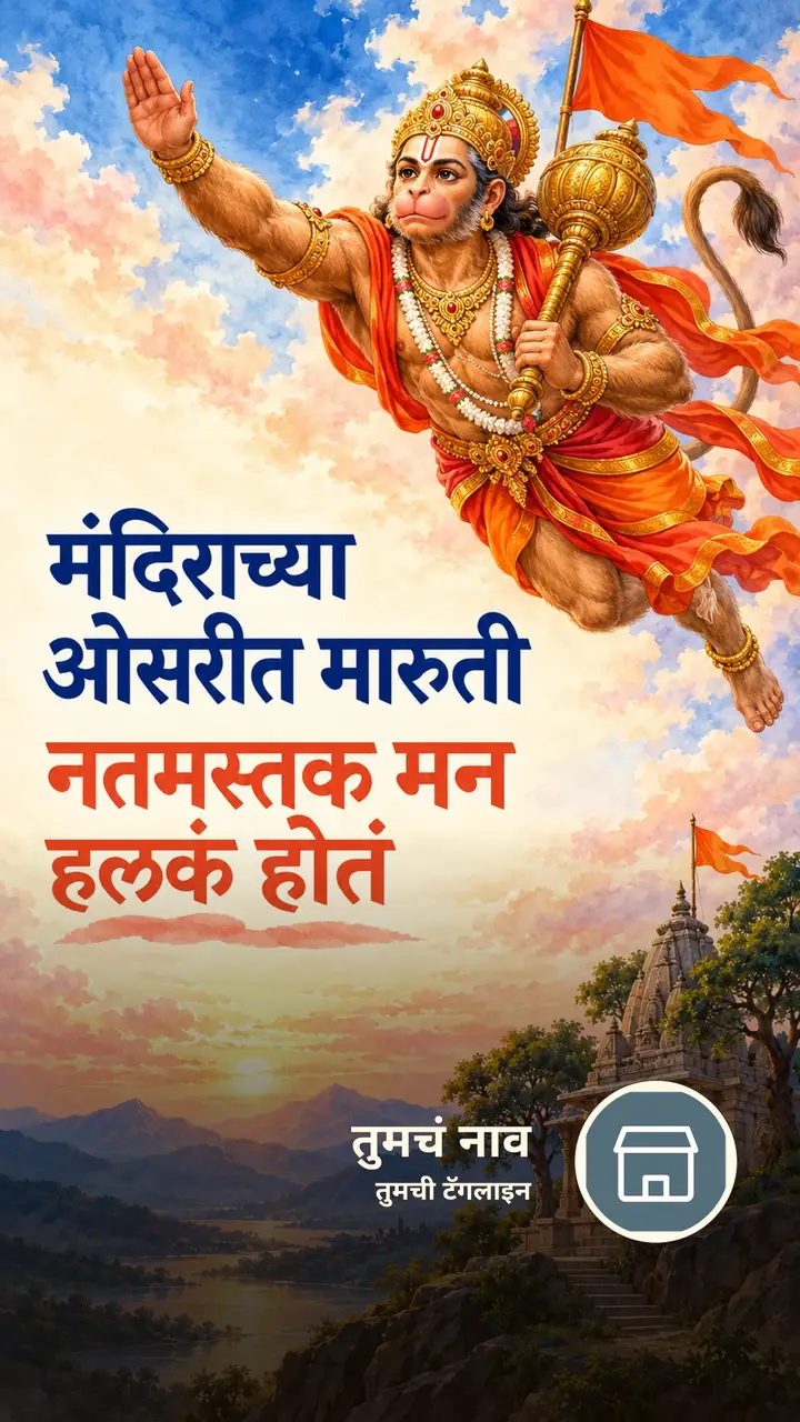 मंदिराच्या ओसरीत मारुती - Bhakti Image, हनुमान