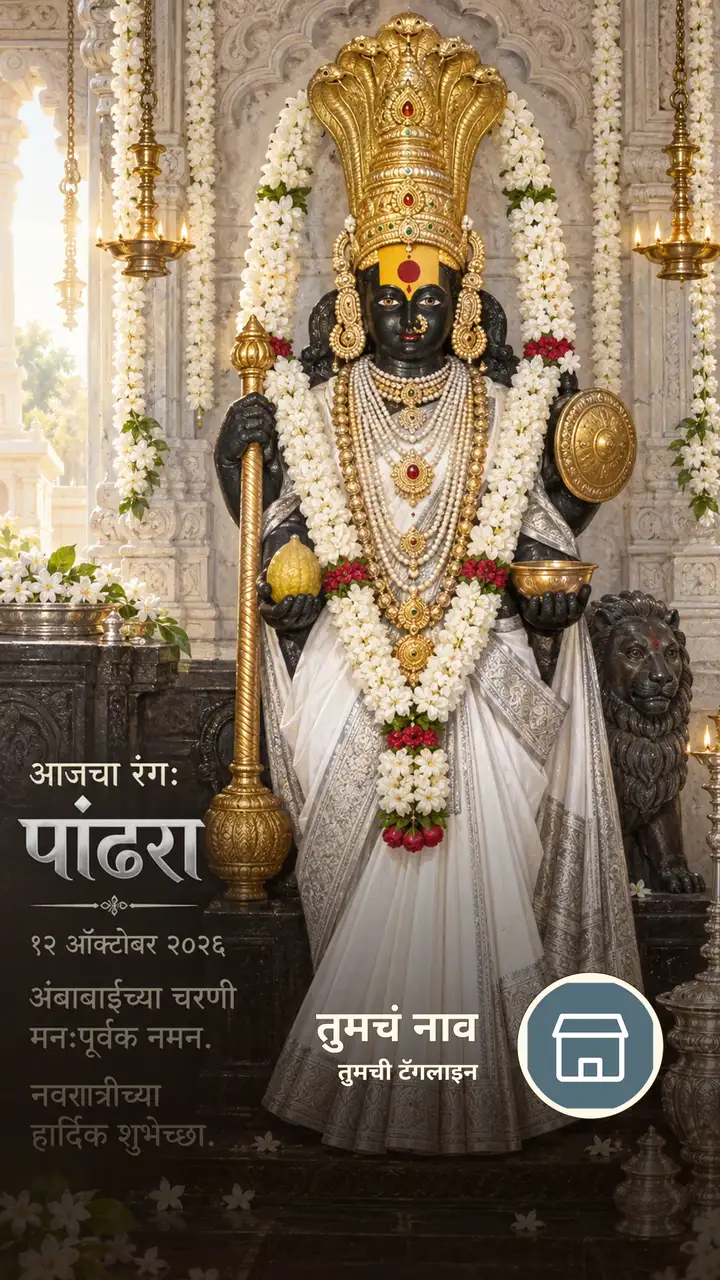 आजचा रंग: पांढरा - १२ ऑक्टोबर २०२६ - अंबाबाईच्या चरणी - Festival Image, फुलं, लक्ष्मी