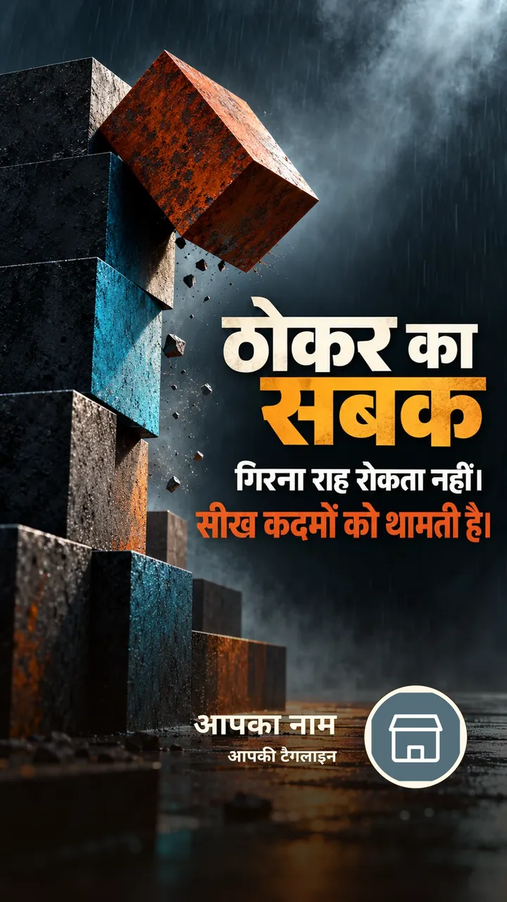 ठोकर का सबक - Motivational Image