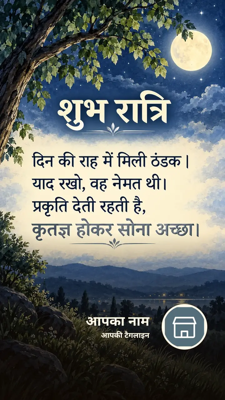 शुभ रात्रि - दिन की राह में मिली ठंडक - Shubh Ratri Image, प्रकृति, चाँद, तारे