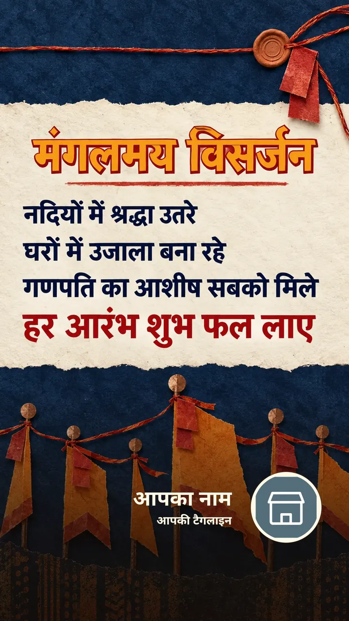 मंगलमय विसर्जन - Festival Image, गणेश
